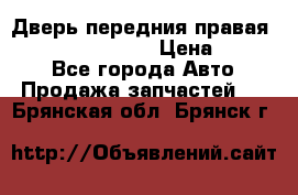 Дверь передния правая Infiniti FX35 s51 › Цена ­ 7 000 - Все города Авто » Продажа запчастей   . Брянская обл.,Брянск г.